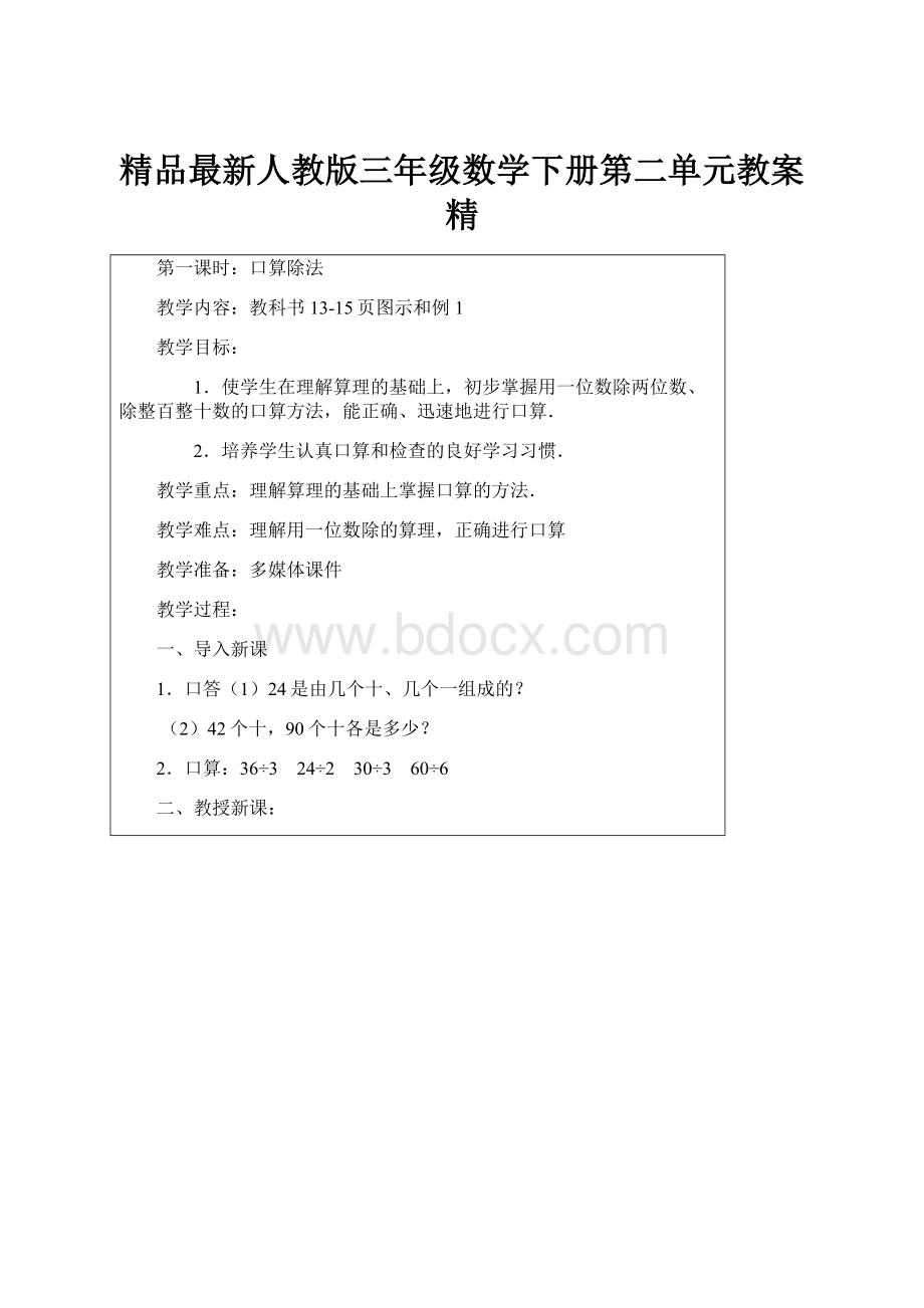 精品最新人教版三年级数学下册第二单元教案精.docx