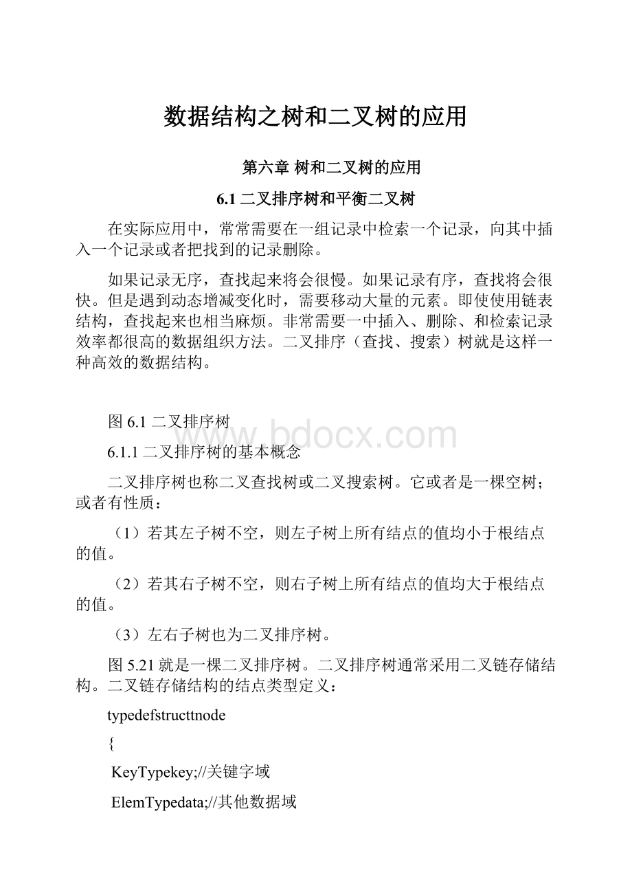 数据结构之树和二叉树的应用.docx_第1页