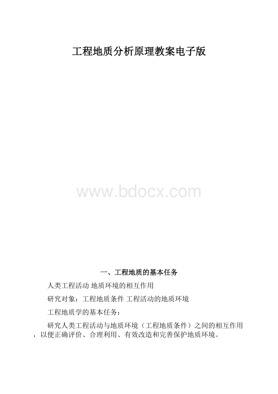 工程地质分析原理教案电子版.docx_第1页