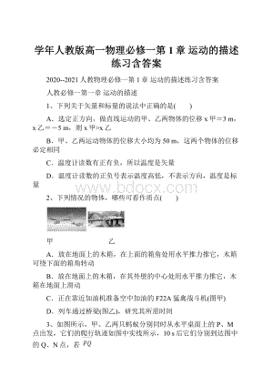 学年人教版高一物理必修一第1章 运动的描述练习含答案.docx