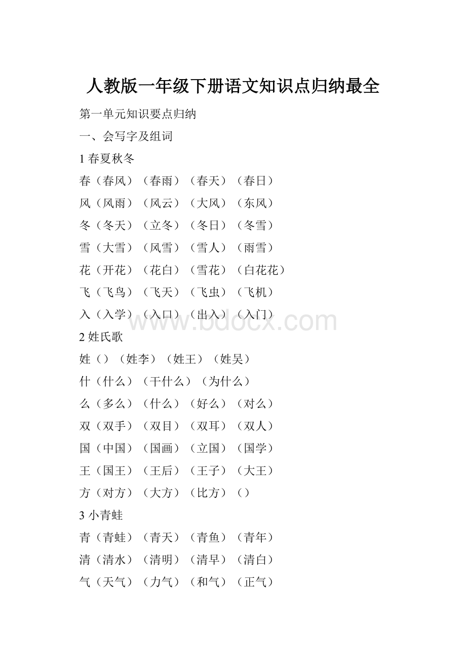 人教版一年级下册语文知识点归纳最全.docx