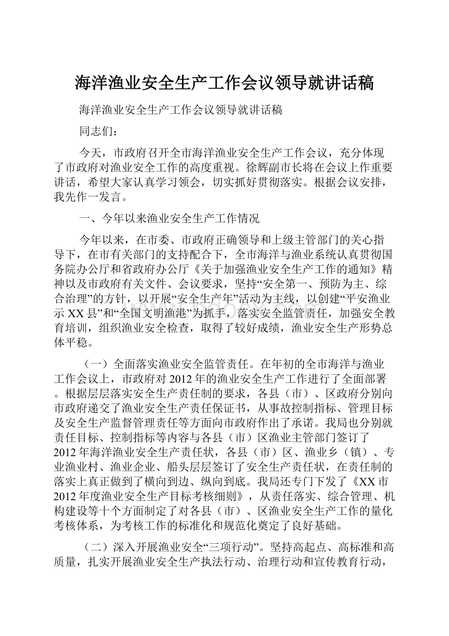 海洋渔业安全生产工作会议领导就讲话稿.docx