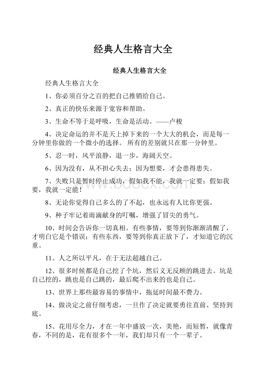 经典人生格言大全.docx