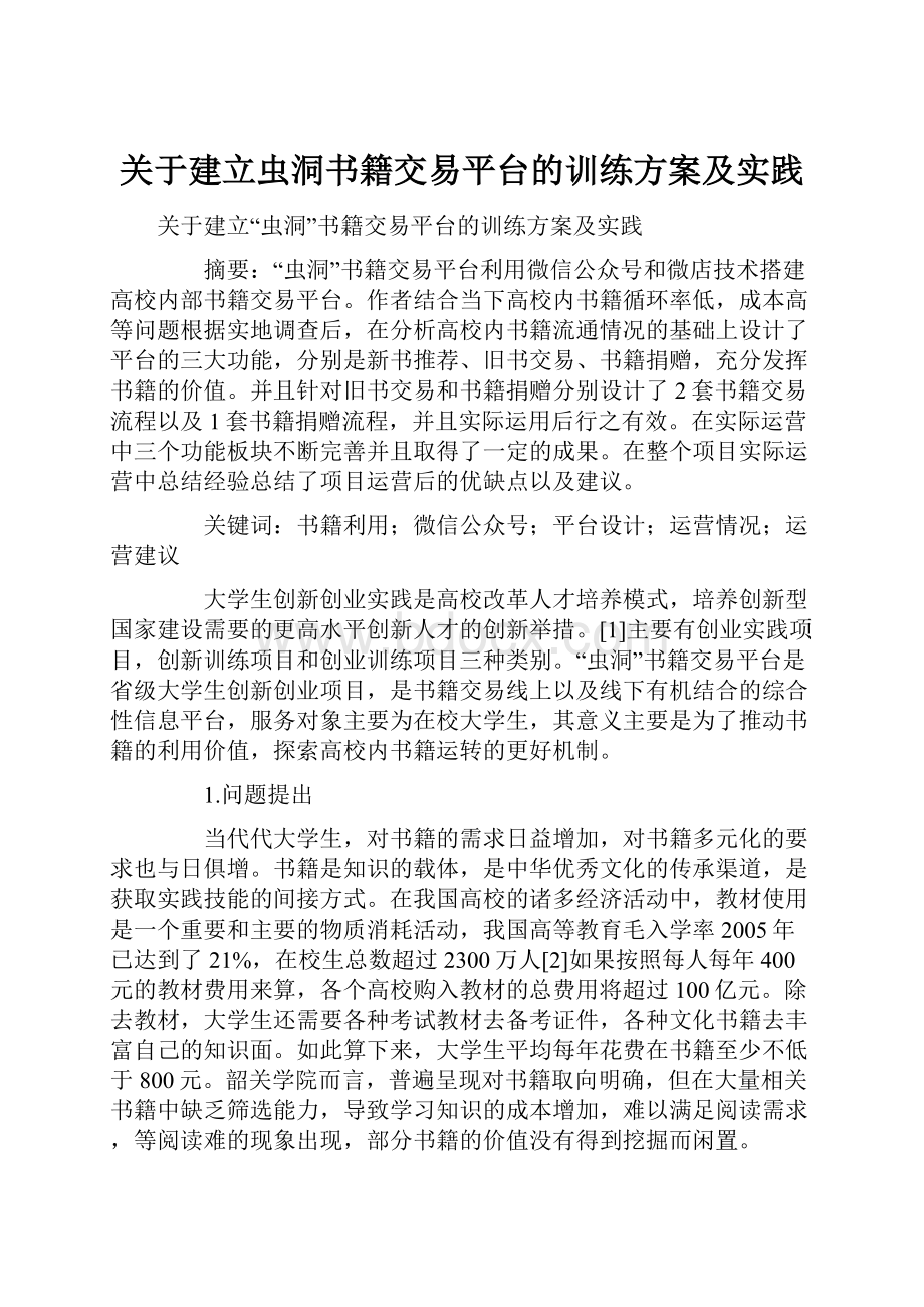 关于建立虫洞书籍交易平台的训练方案及实践.docx_第1页