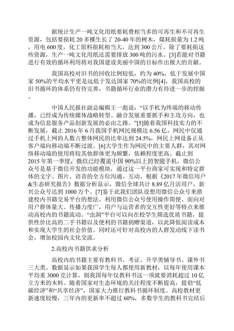 关于建立虫洞书籍交易平台的训练方案及实践.docx_第2页