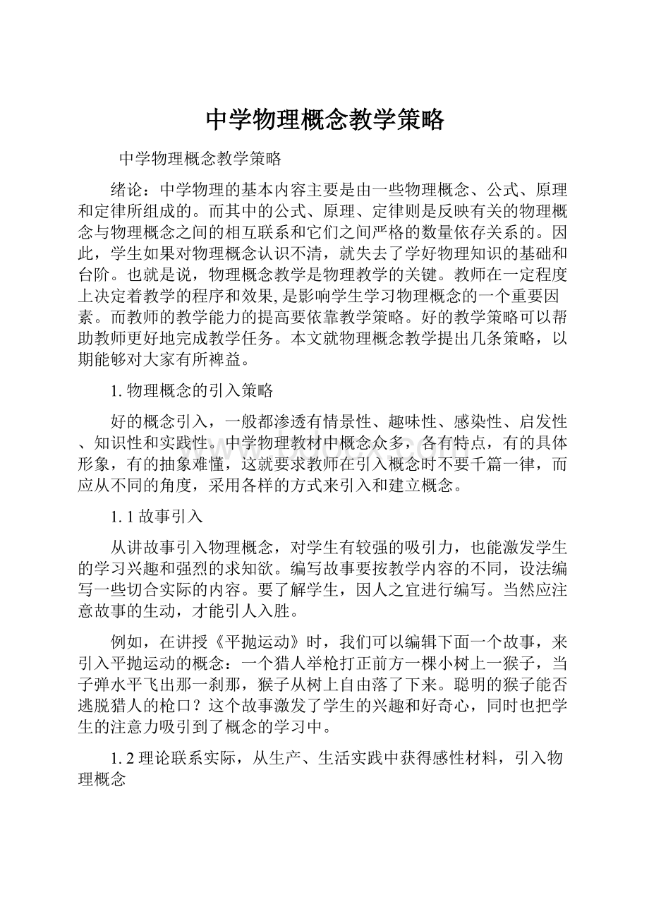 中学物理概念教学策略.docx