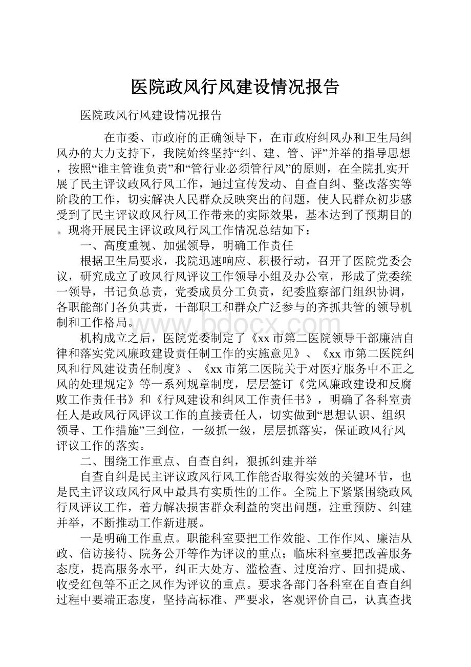 医院政风行风建设情况报告.docx