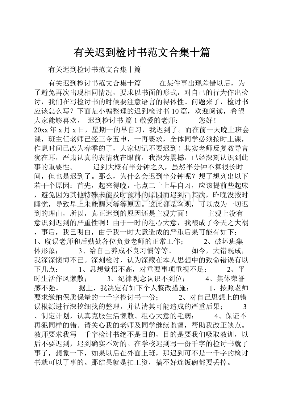 有关迟到检讨书范文合集十篇.docx