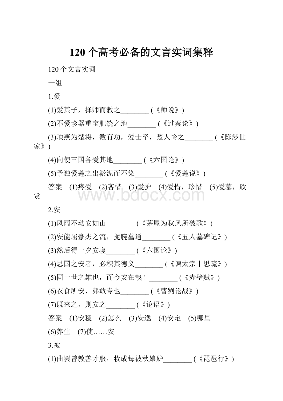 120个高考必备的文言实词集释.docx