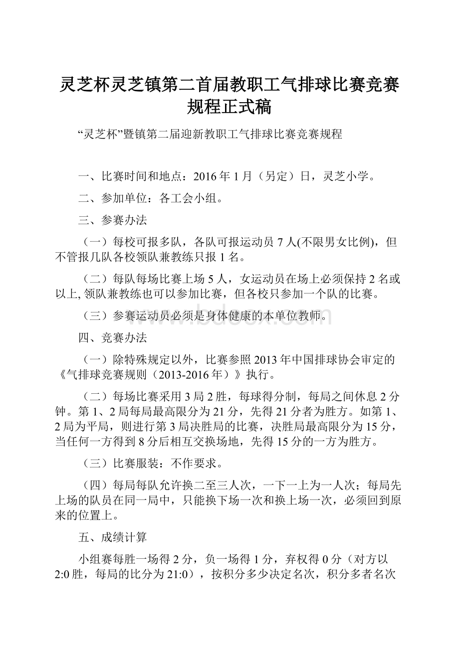 灵芝杯灵芝镇第二首届教职工气排球比赛竞赛规程正式稿.docx