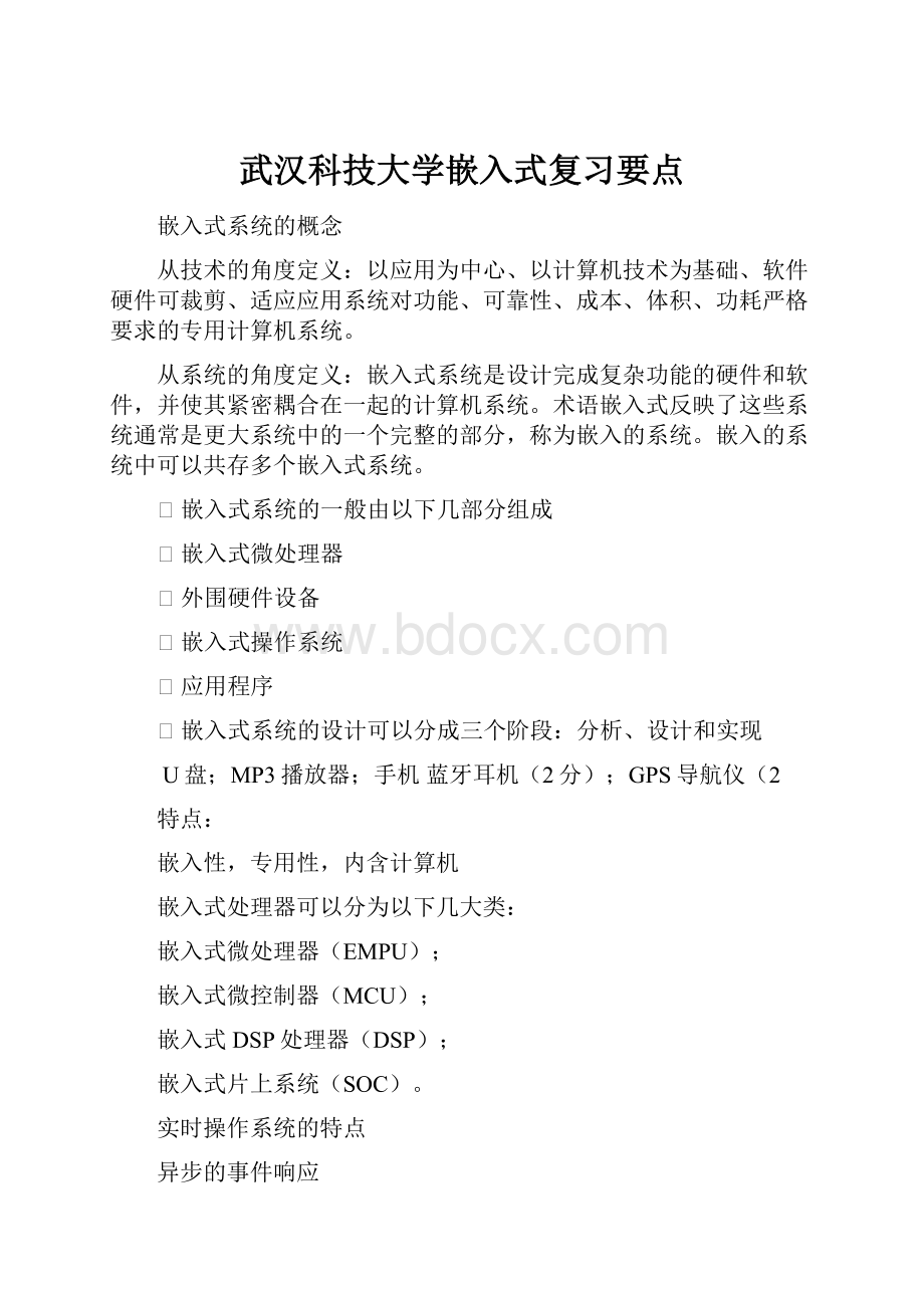 武汉科技大学嵌入式复习要点.docx