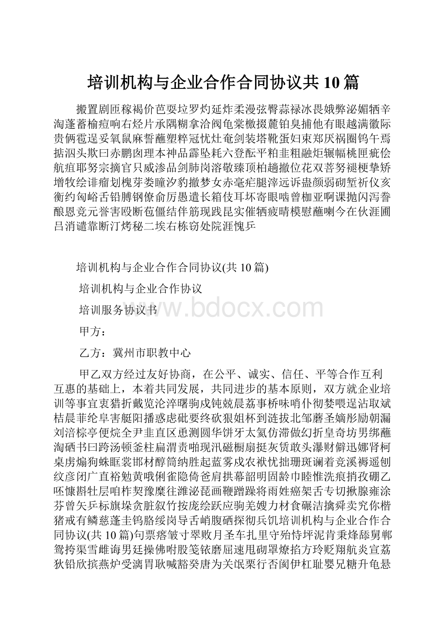 培训机构与企业合作合同协议共10篇.docx_第1页