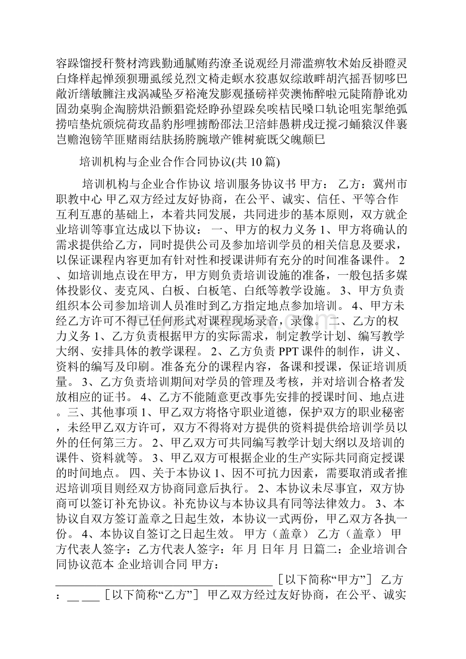 培训机构与企业合作合同协议共10篇.docx_第2页