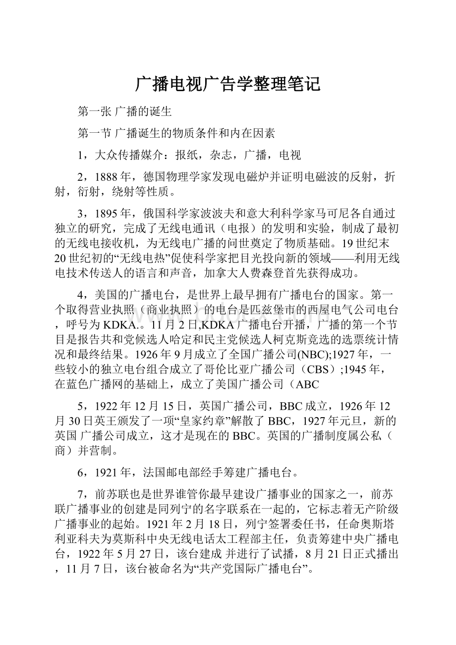 广播电视广告学整理笔记.docx