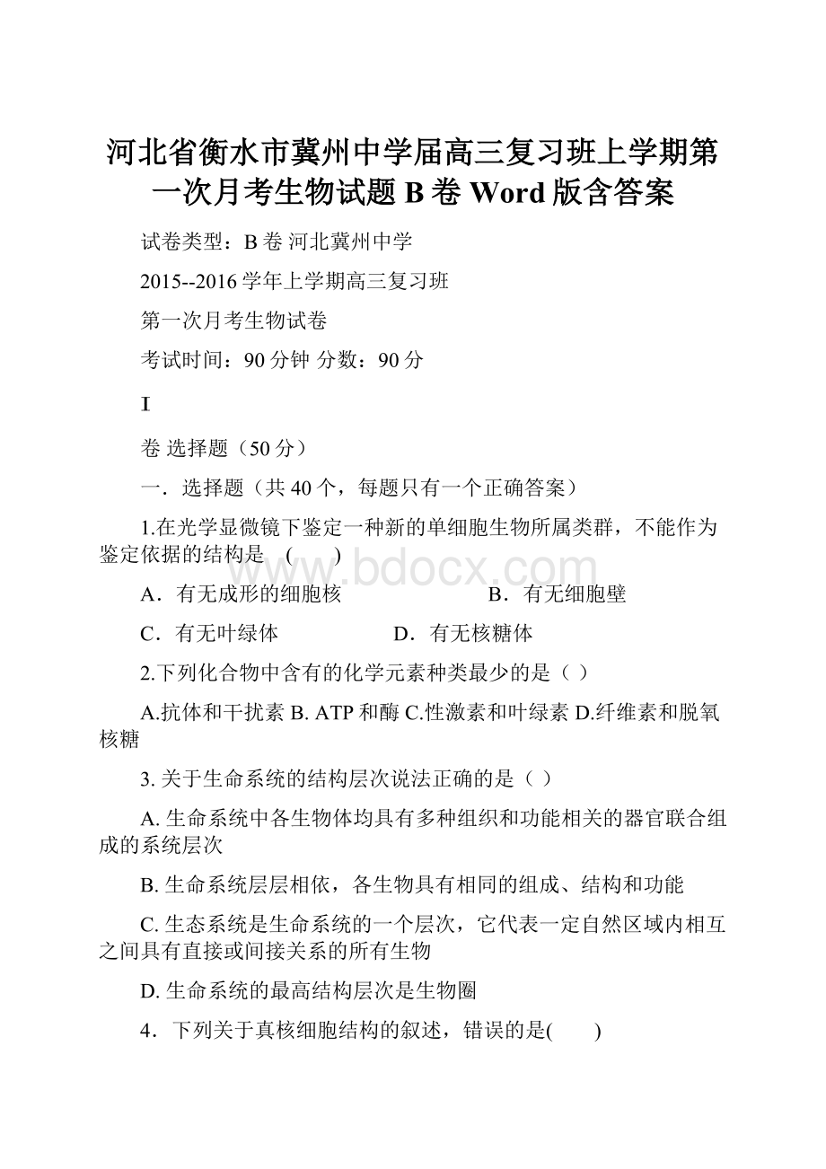 河北省衡水市冀州中学届高三复习班上学期第一次月考生物试题B卷 Word版含答案.docx