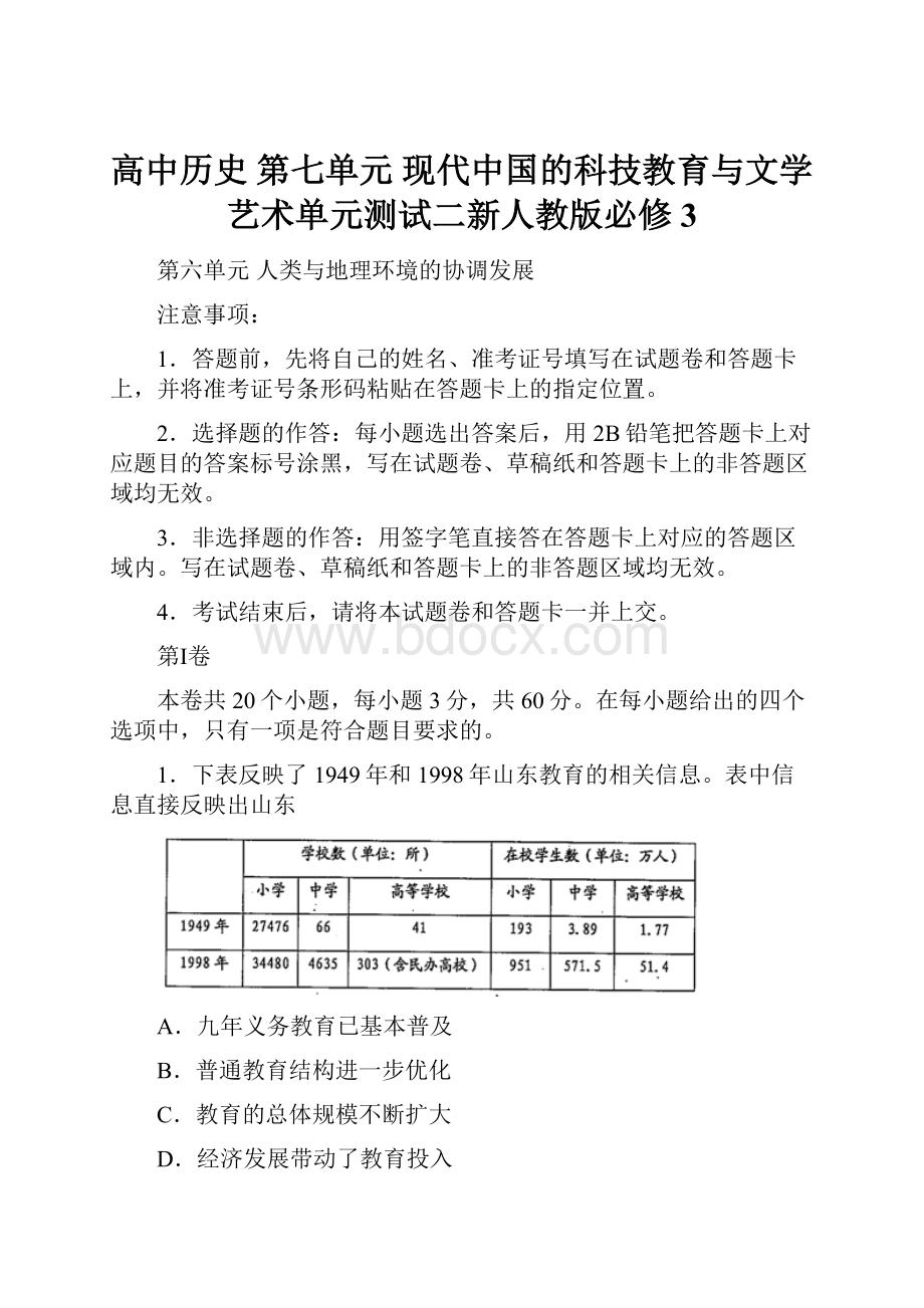 高中历史 第七单元 现代中国的科技教育与文学艺术单元测试二新人教版必修3.docx_第1页