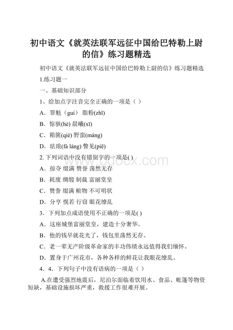 初中语文《就英法联军远征中国给巴特勒上尉的信》练习题精选.docx_第1页