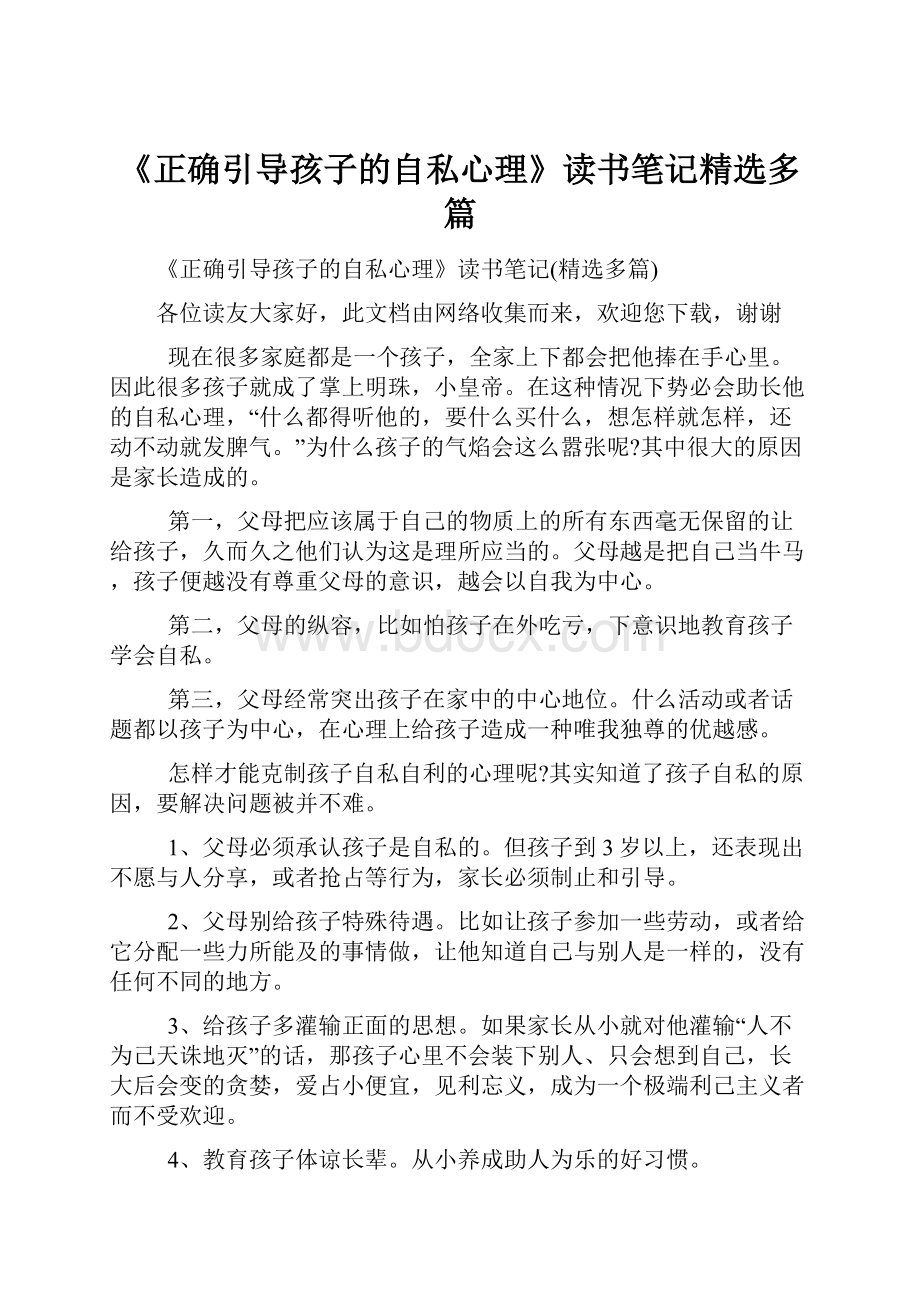 《正确引导孩子的自私心理》读书笔记精选多篇.docx