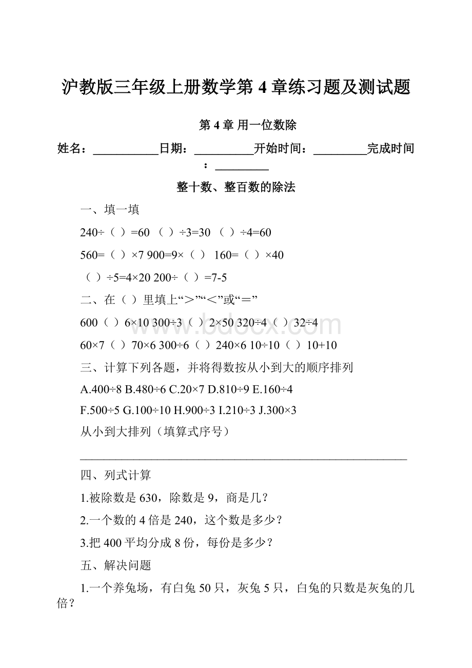 沪教版三年级上册数学第4章练习题及测试题.docx