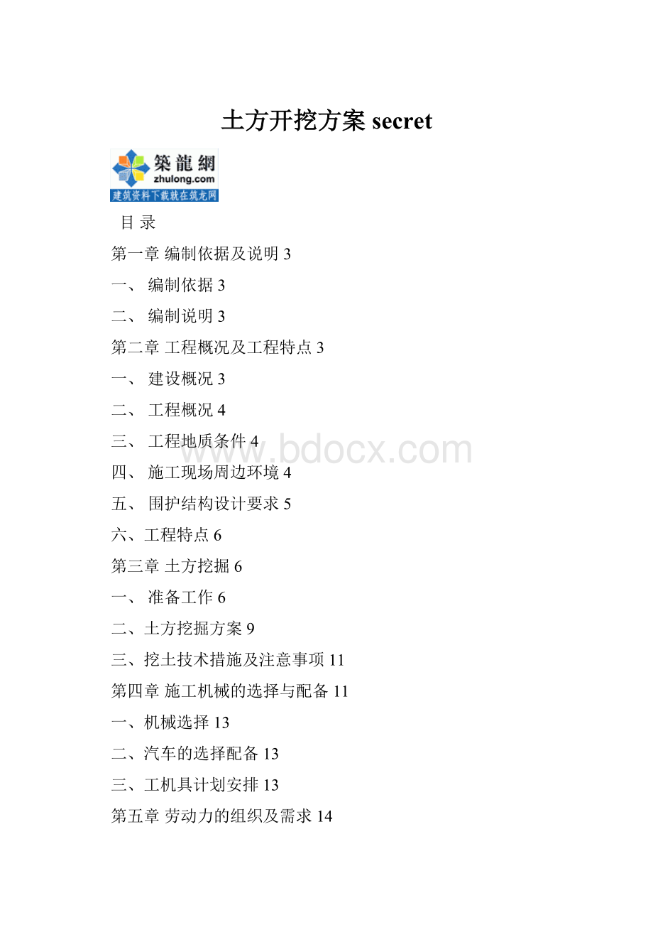 土方开挖方案secret.docx