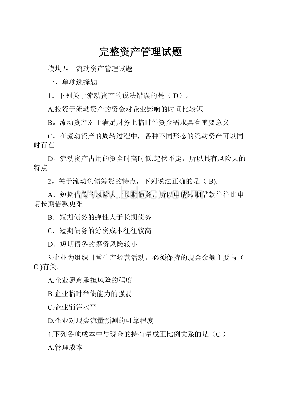 完整资产管理试题.docx_第1页