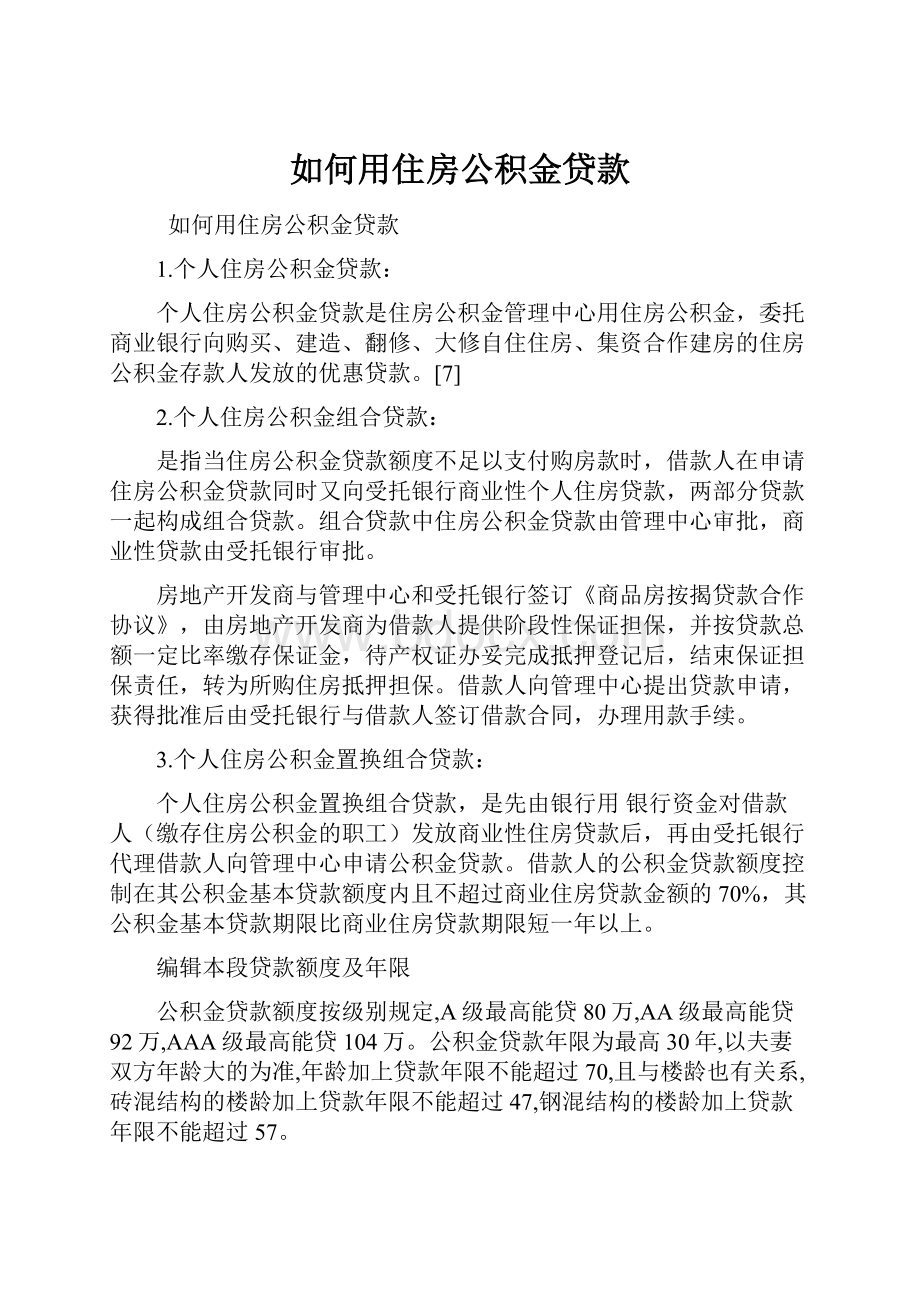 如何用住房公积金贷款.docx_第1页