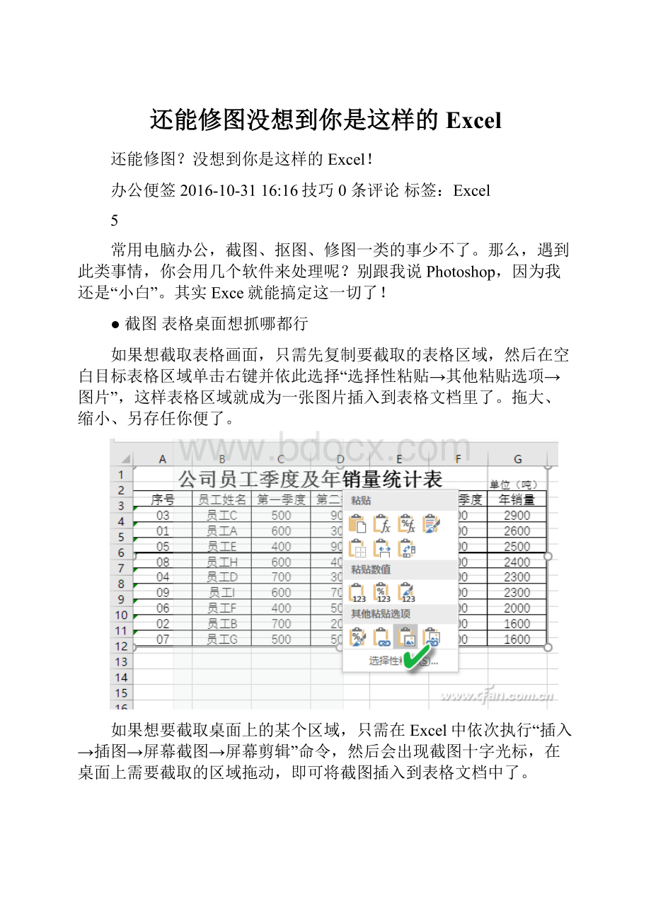 还能修图没想到你是这样的Excel.docx