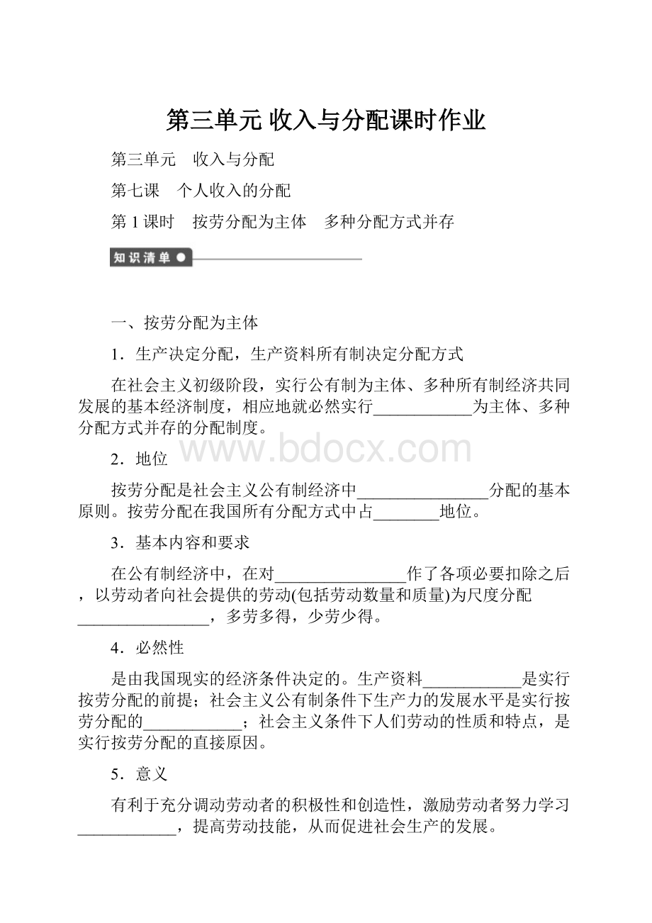 第三单元收入与分配课时作业.docx