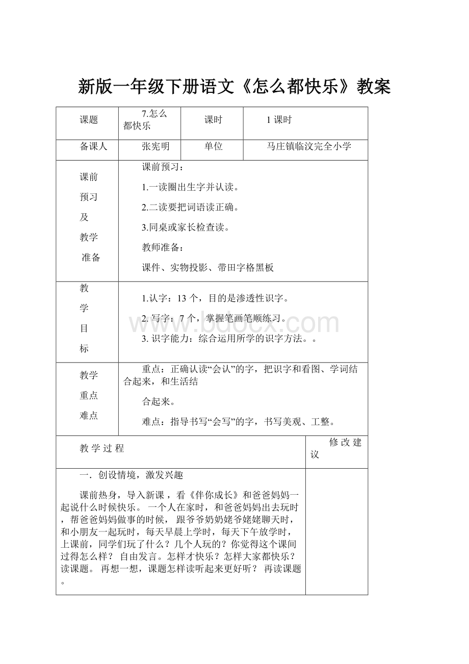 新版一年级下册语文《怎么都快乐》教案.docx