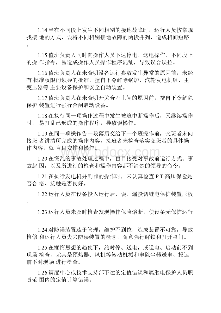 发电厂防止运行人员误操作管理规定.docx_第3页