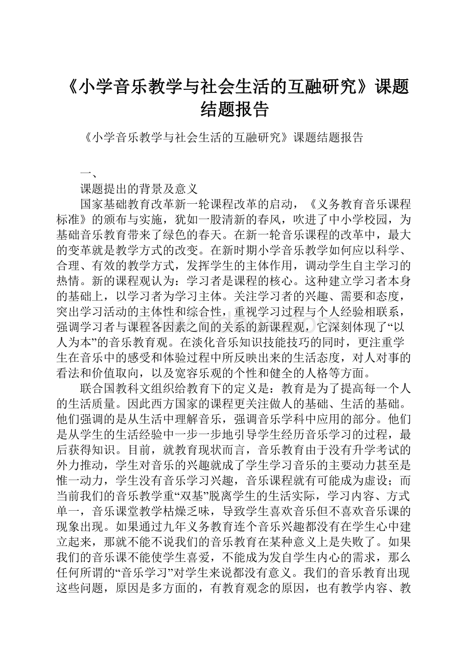 《小学音乐教学与社会生活的互融研究》课题结题报告.docx