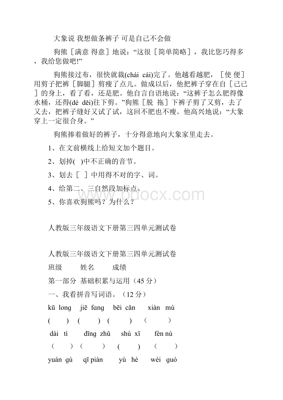 人教版三年级语文下册第一二单元测试题.docx_第3页