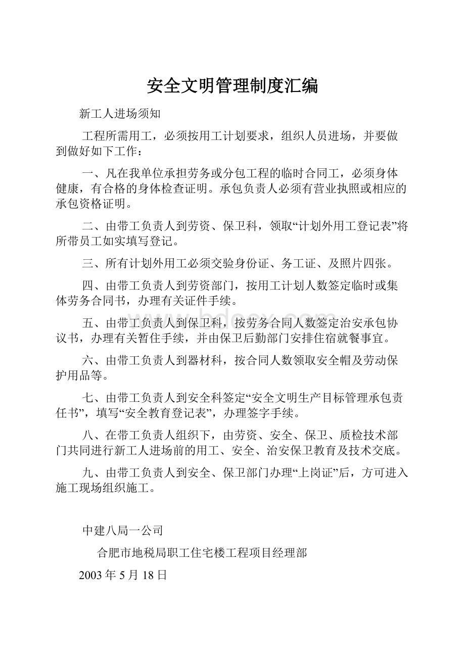 安全文明管理制度汇编.docx