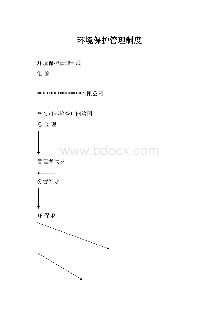 环境保护管理制度.docx