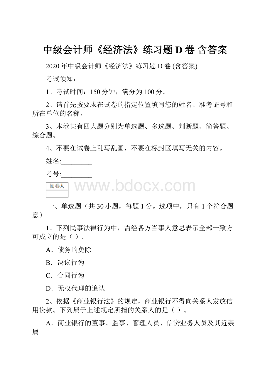 中级会计师《经济法》练习题D卷 含答案.docx