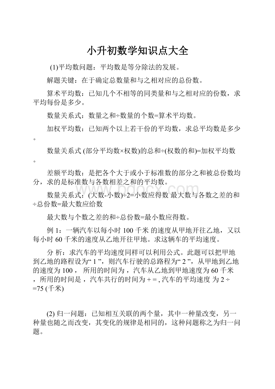 小升初数学知识点大全.docx