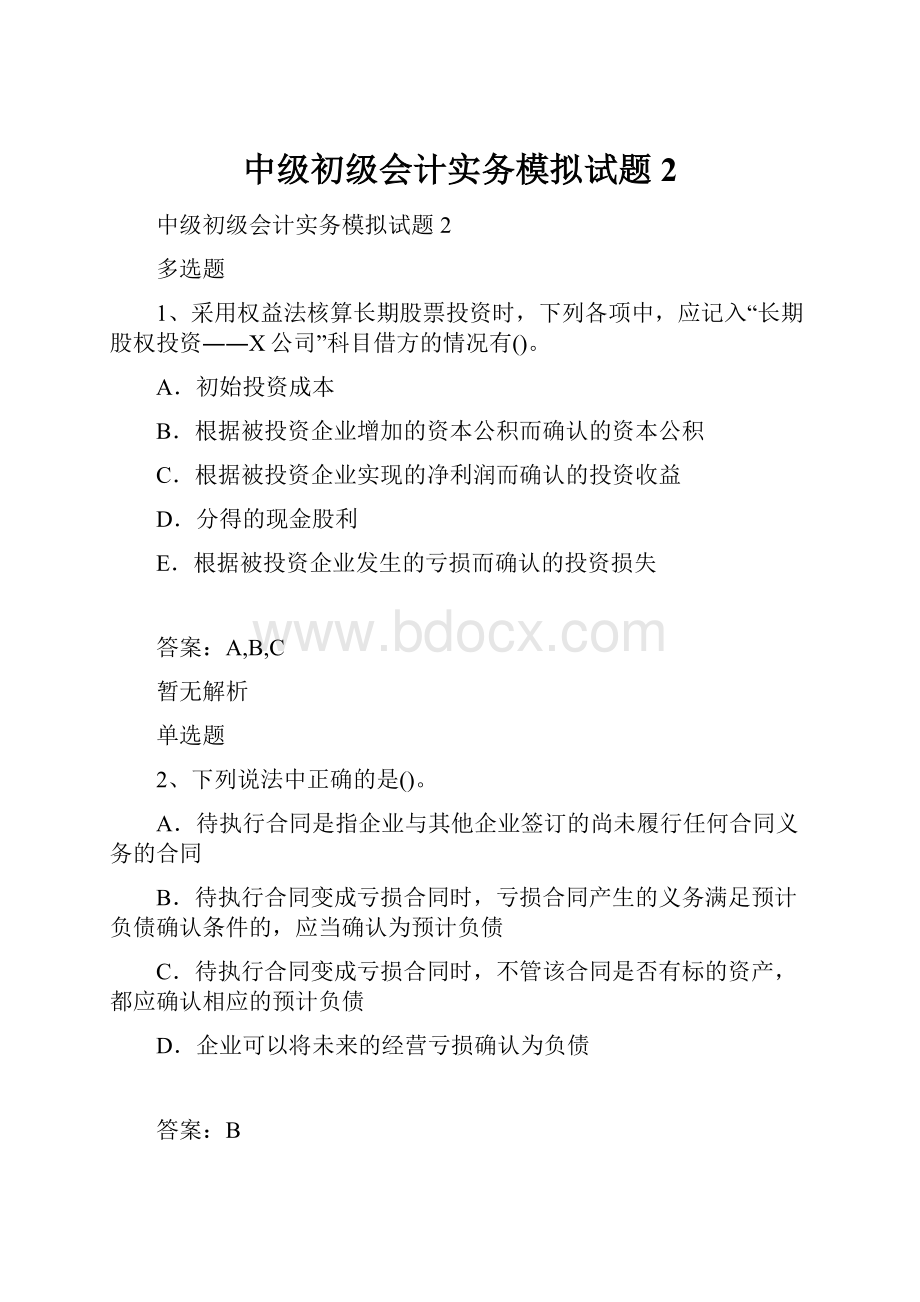 中级初级会计实务模拟试题2.docx_第1页