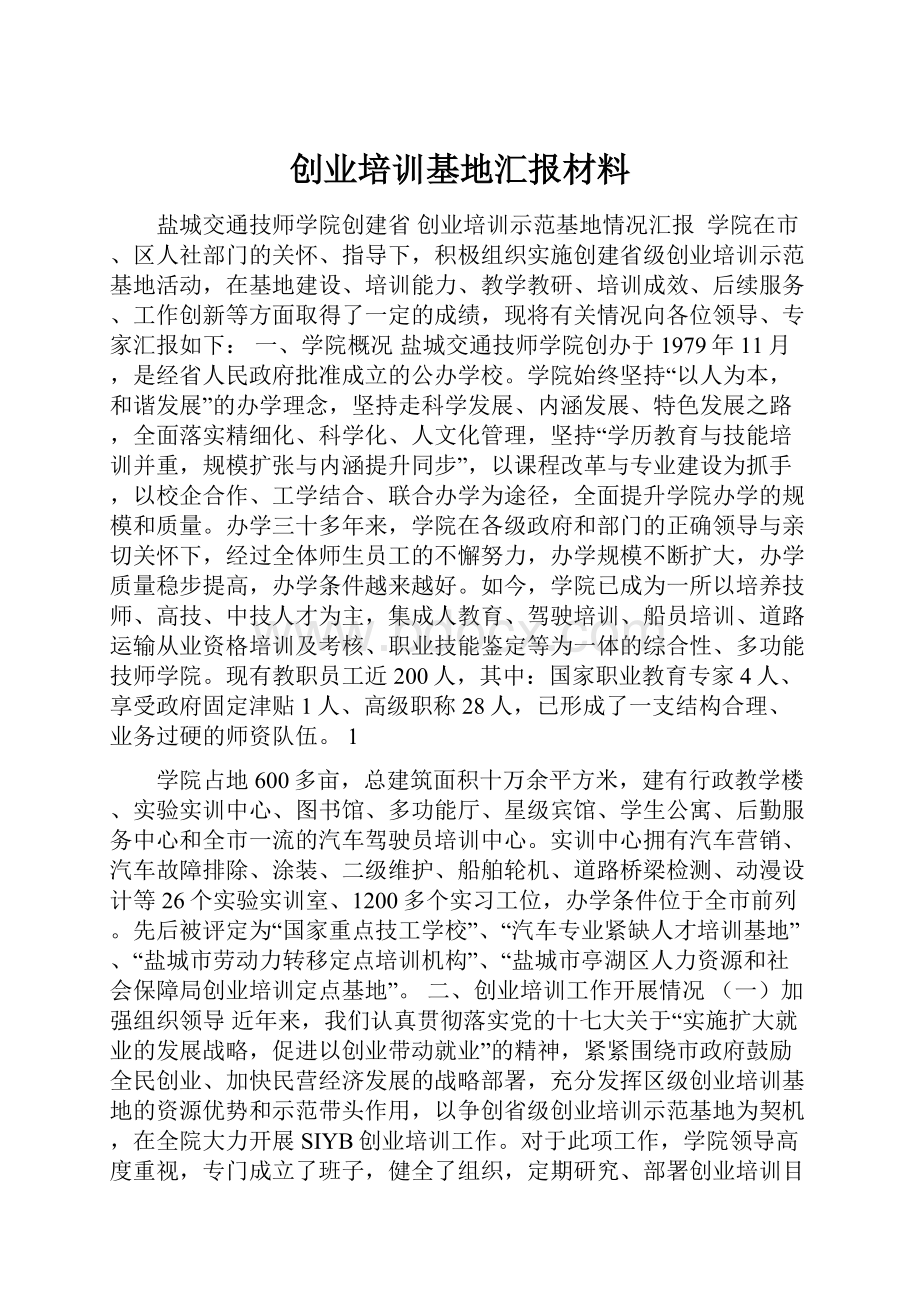 创业培训基地汇报材料.docx