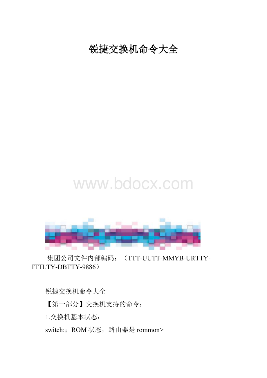 锐捷交换机命令大全.docx