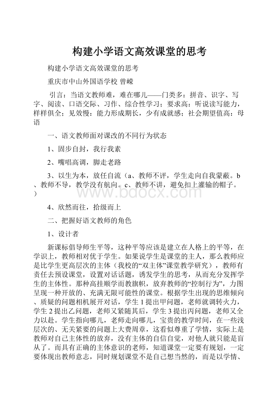 构建小学语文高效课堂的思考.docx_第1页