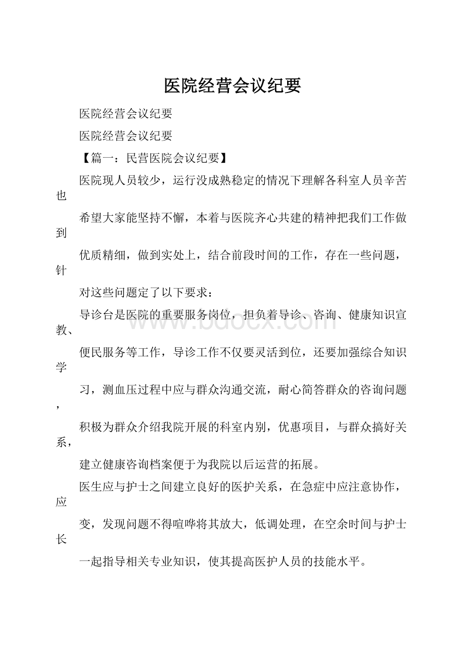 医院经营会议纪要.docx