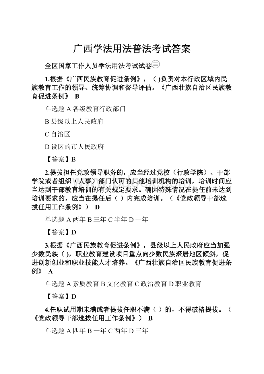 广西学法用法普法考试答案.docx