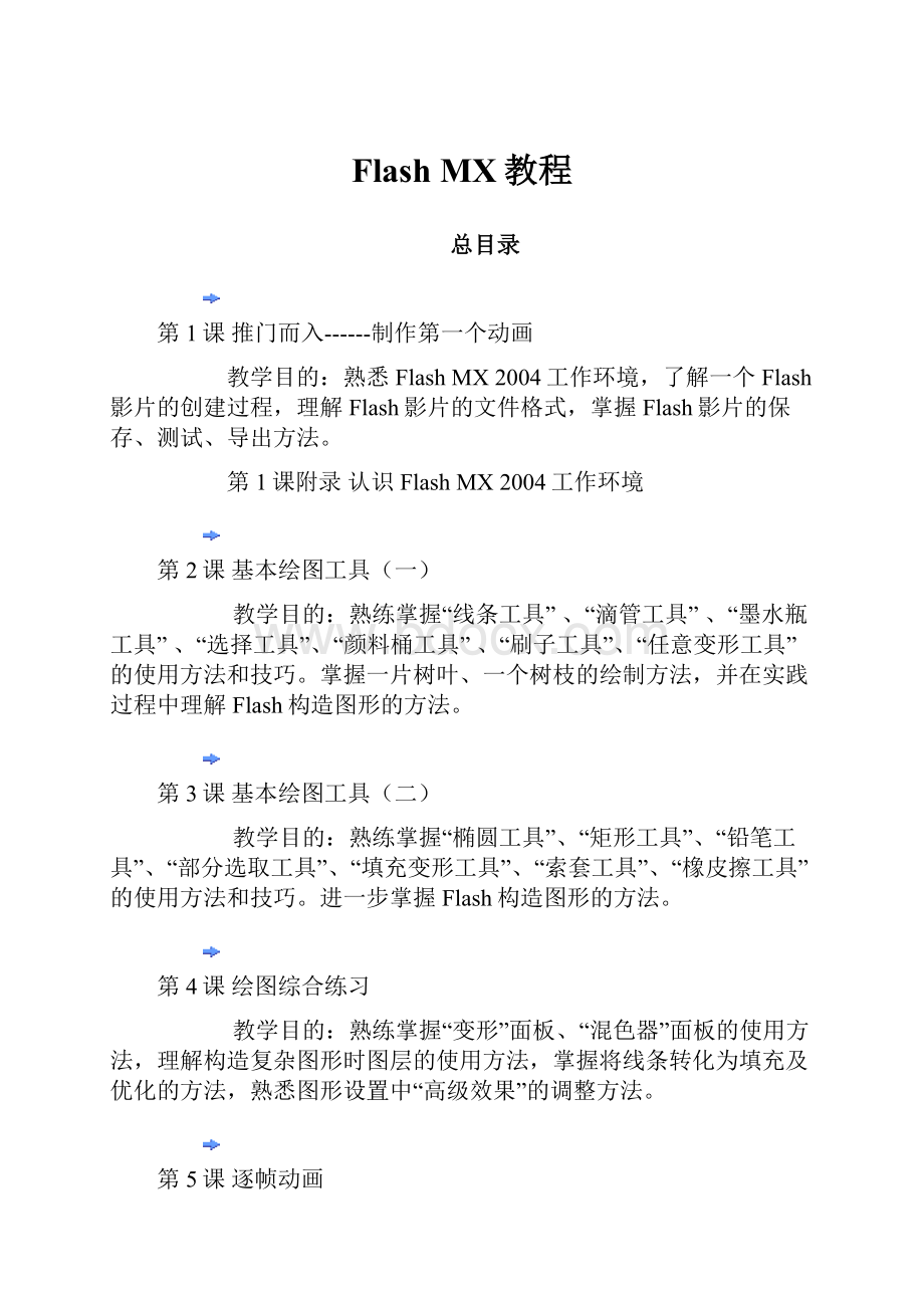 Flash MX教程.docx_第1页