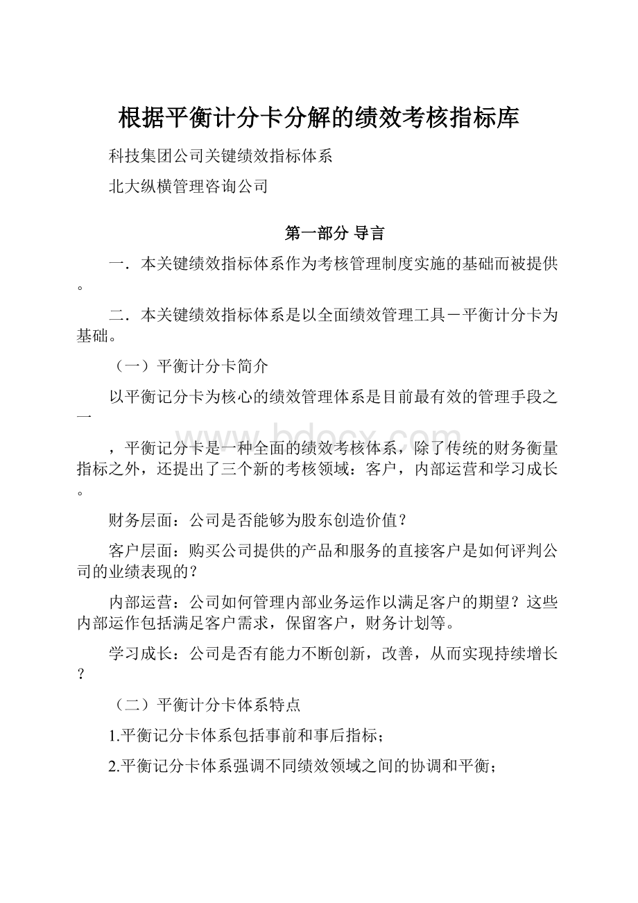 根据平衡计分卡分解的绩效考核指标库.docx