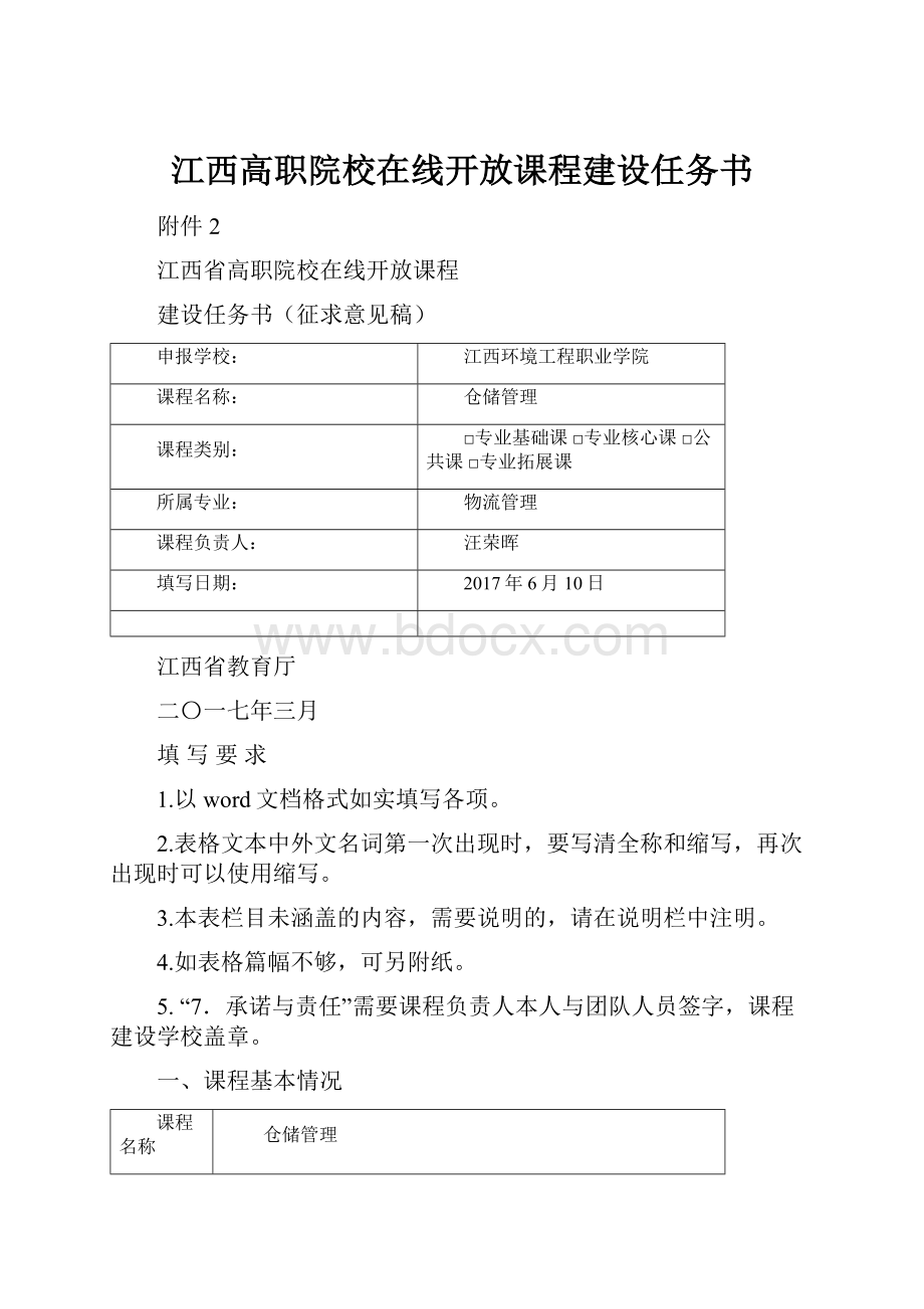 江西高职院校在线开放课程建设任务书.docx