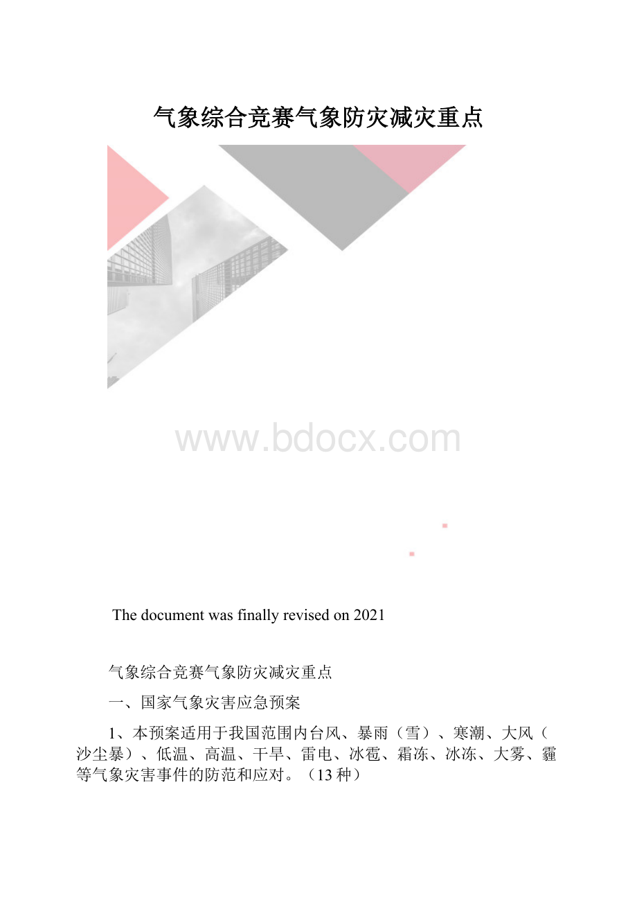 气象综合竞赛气象防灾减灾重点.docx