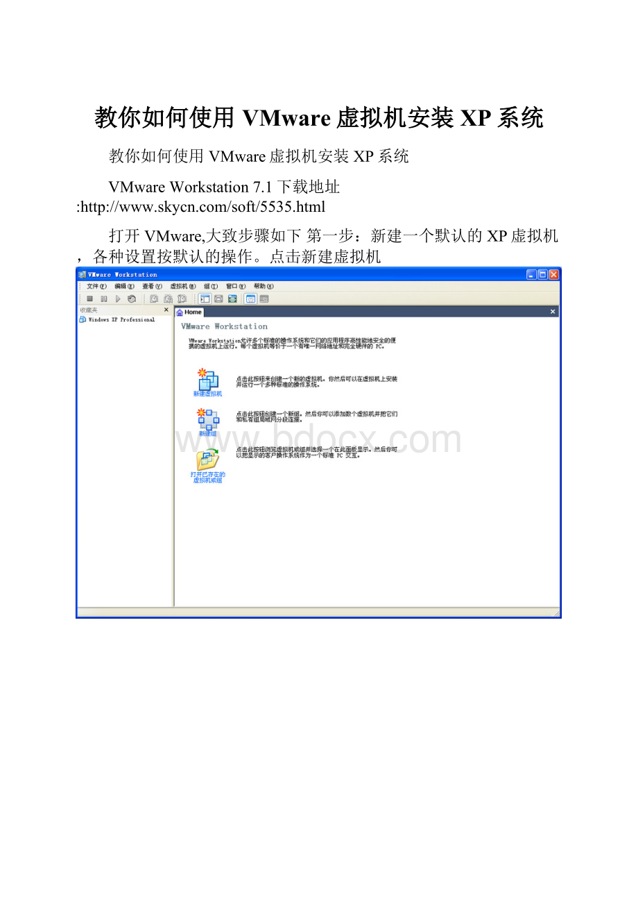 教你如何使用VMware虚拟机安装XP系统.docx