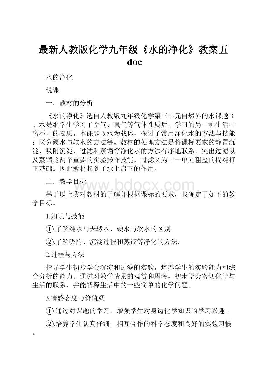 最新人教版化学九年级《水的净化》教案五doc.docx_第1页