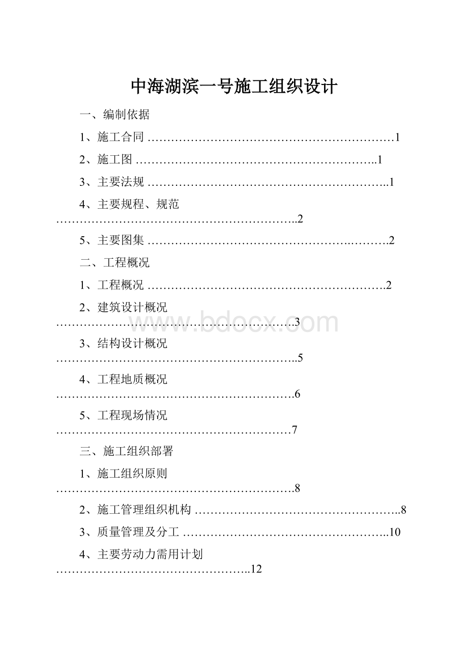 中海湖滨一号施工组织设计.docx