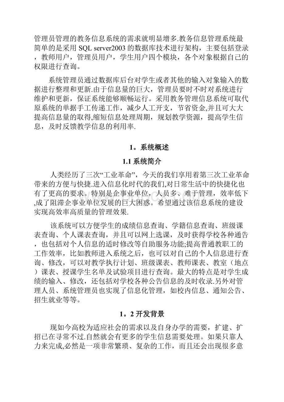 完整word版教务管理系统分析与设计.docx_第3页